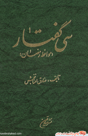 نام کتاب : سی گفتار		 دو جلد

مولف : حاج شیخ صادق احسان بخش 		

ناشر : نشر صادقین

حروفچینی : کوشش - تهران		صحافی : جاوید - رشت

چاپ : جاوید رشت		تیراژ : 3000 جلد