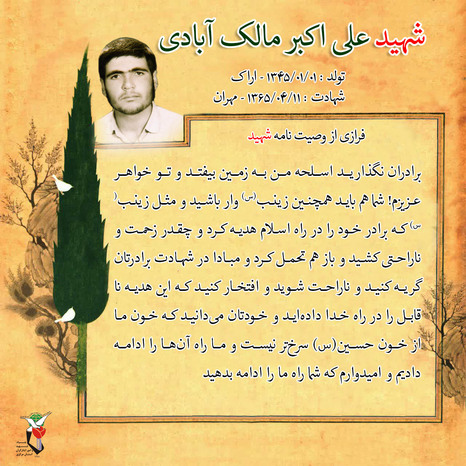 شهید علی اکبر مالک آبادی