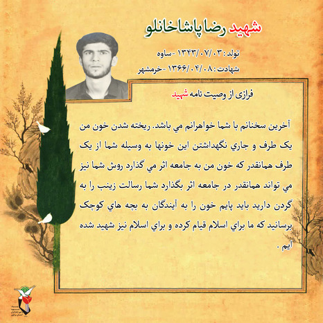 شهید رضا پاشاخانلو