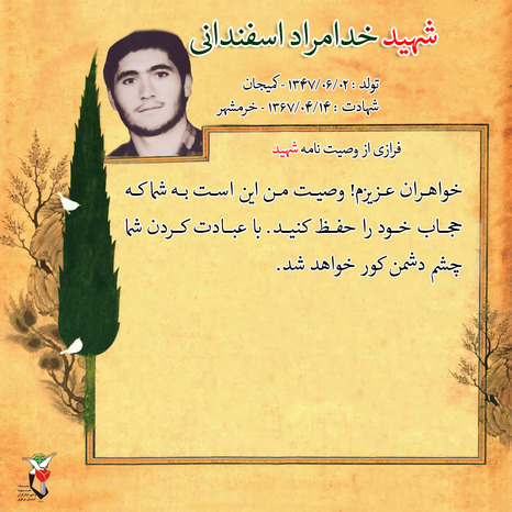شهید خدامراد اسفندانی