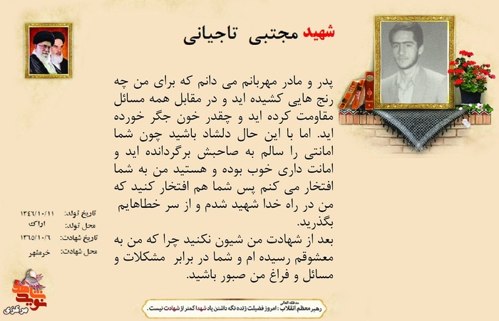 شهید مجتبی تاجیان