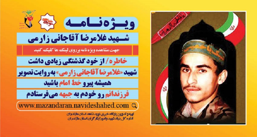 شهیدغلامرضا آقاجانی زارمی
شهرستان نکا
ویژه نامه الکتریکی