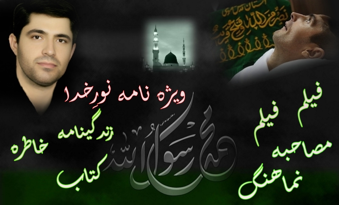 ویژه نامه «نورِ خدا»