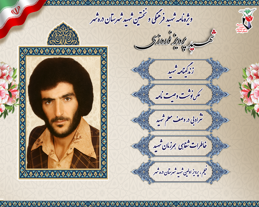 ویژه نامه الکترونیکی نخستین شهید شهرستان دره شهر