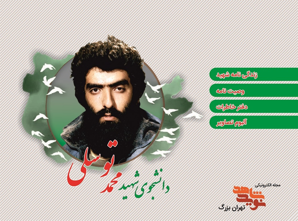 ویژه نامه الکترونیکی شهید «محمد توسلی»