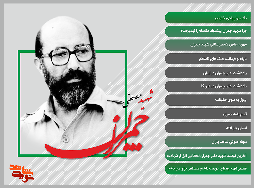 ویژه نامه شهید مصطفی چمران
