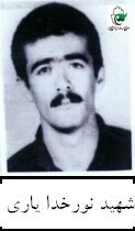 شهید نورخدا یاری