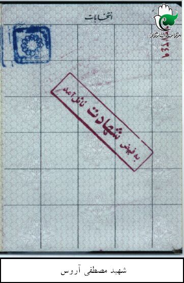 مدارک و اسناد شهید مصطفی آروس
