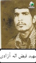 شهیدفیض اله آزادی